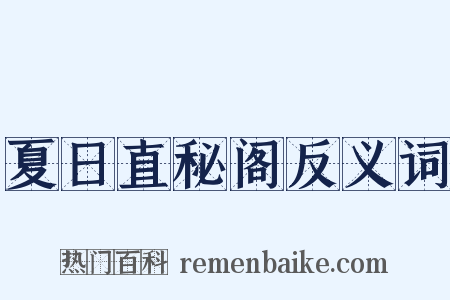 夏日直秘阁反义词是什么意思的图片
